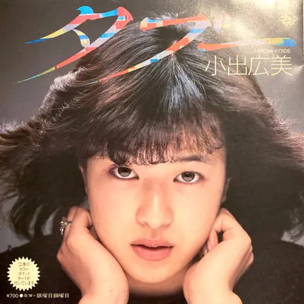 小出広美 - タブー
