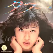 小出広美 - タブー