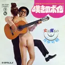 7inch Vinyl Single - 月亭可朝 - 嘆きのボイン