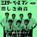 7inch Vinyl Single - ダニー飯田とパラダイス・キング - ミスター・ベースマン - Red Vinyl