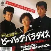 ビー・バップ・少年少女合唱団 - ビー・バップ・パラダイス