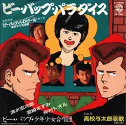 7inch Vinyl Single - ビー・バップ・少年少女合唱団 - ビー・バップ・パラダイス