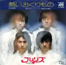 7inch Vinyl Single - フレンズ - 熱いおくりもの