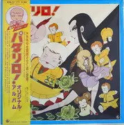 LP - 新田パタイチローとたまねぎ部隊 - パタリロ！ - OBI INCLUDED