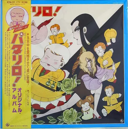 新田パタイチローとたまねぎ部隊 - パタリロ！
