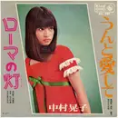 7inch Vinyl Single - 中村晃子 - ローマの灯