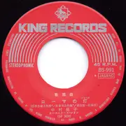 7inch Vinyl Single - 中村晃子 - ローマの灯
