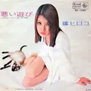 7inch Vinyl Single - 篠ヒロコ - 悪い遊び