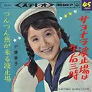 7inch Vinyl Single - 小林幸子 - サヨナラ波止場は午后三時