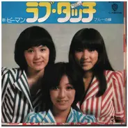 ピーマン - ラブ・タッチ／ブルーの瞳