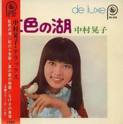 中村晃子 - 虹色の湖