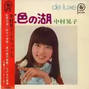 7inch Vinyl Single - 中村晃子 - 虹色の湖