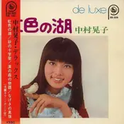 中村晃子 - 虹色の湖