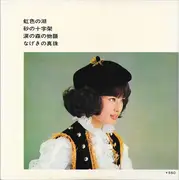 7inch Vinyl Single - 中村晃子 - 虹色の湖