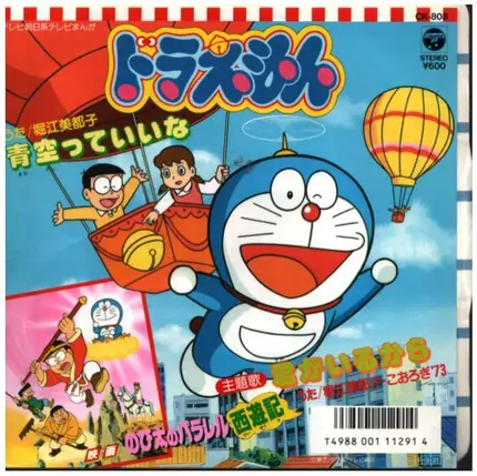 堀江美都子 = Mitsuko Horie - ドラえもん/青空っていいな/君がいるから