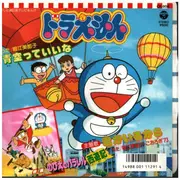 7inch Vinyl Single - 堀江美都子 = Mitsuko Horie - ドラえもん/青空っていいな/君がいるから