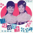 7inch Vinyl Single - 花笠姉妹 - 三味線渡り鳥