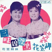 花笠姉妹 - 三味線渡り鳥