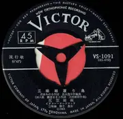 7inch Vinyl Single - 花笠姉妹 - 三味線渡り鳥