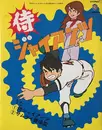 7inch Vinyl Single - 松本茂之 - 侍ジャイアンツ