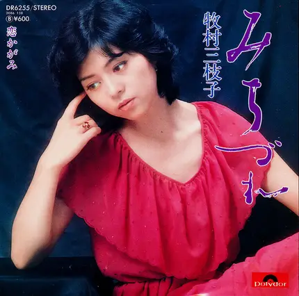 みちづれ - 牧村三枝子 | 7'' | Recordsale