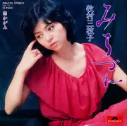 みちづれ - 牧村三枝子 | 7'' | Recordsale