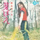 7inch Vinyl Single - 麻丘めぐみ - 芽ばえ - No Cover