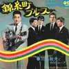 7inch Vinyl Single - 三島敏夫とそのグループ - 錦糸町ブルース