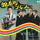 7inch Vinyl Single - 三島敏夫とそのグループ - 錦糸町ブルース