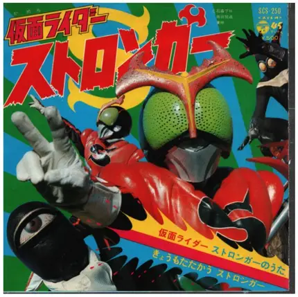 水木一郎 - 仮面ライダーストロンガーのうた