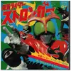 7inch Vinyl Single - 水木一郎 - 仮面ライダーストロンガーのうた