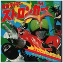 7inch Vinyl Single - 水木一郎 - 仮面ライダーストロンガーのうた