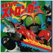 7inch Vinyl Single - 水木一郎 - 仮面ライダーストロンガーのうた