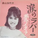 7inch Vinyl Single - 森山加代子 - 涙のラバー