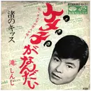 7inch Vinyl Single - 滝しんじ - ケメ子がなんだい