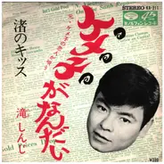 滝しんじ - ケメ子がなんだい