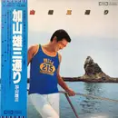 LP - 加山雄三 - 加山雄三通り - No Cover