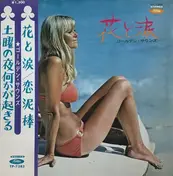 ゴールデン・サウンズ - 花と涙