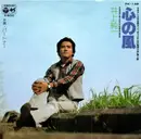 7inch Vinyl Single - 井上純一 - 心の風
