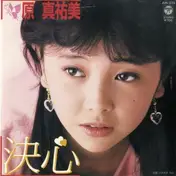 原真祐美 - 決心