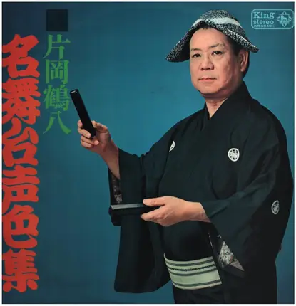 片岡鶴八 - 名舞台声色集