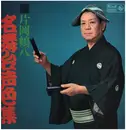 LP - 片岡鶴八 - 名舞台声色集