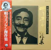 LP - Kenichi Enomoto - 唄うエノケン傑作集 - Textured / OBI + Booklet