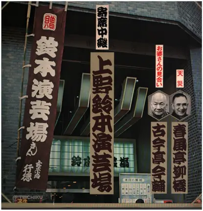 春風亭柳橋 - 上野鈴本演芸場 - 天災