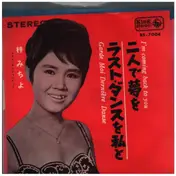 梓みちよ - ラスト・ダンスを私と／二人で夢を