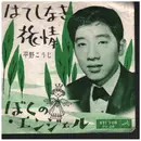 7inch Vinyl Single - 平野こうじ - はてしなき旅情