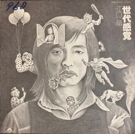 江口晶 - 世代感覚