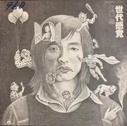 LP - 江口晶 - 世代感覚