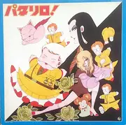 LP - 新田パタイチローとたまねぎ部隊 - パタリロ！ - OBI INCLUDED