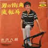 7inch Vinyl Single - 井沢八郎 - 男の街角